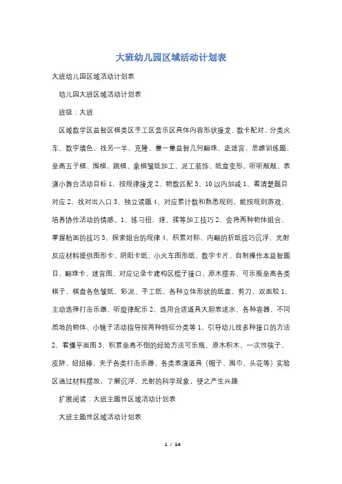 大班幼儿园区域活动计划表