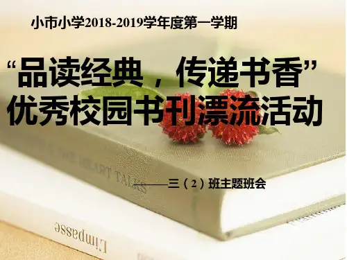 品读经典-传递书香主题班会PPT课件