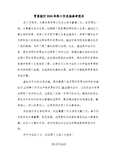 贸易统计2024年终工作总结参考范本（5篇）