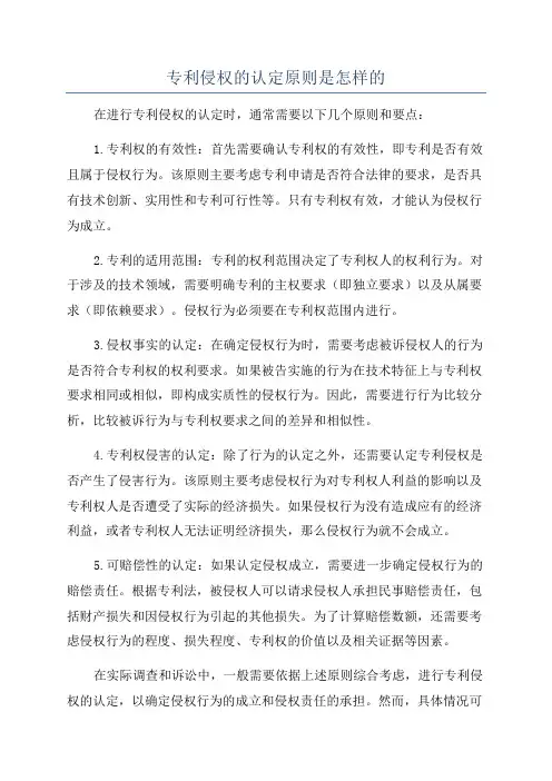 专利侵权的认定原则是怎样的