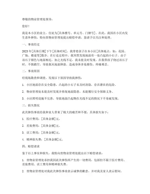 小区摔伤物业赔偿申请书