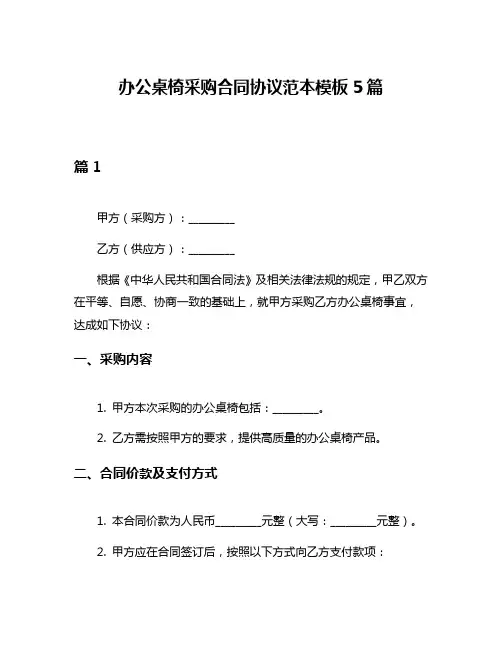办公桌椅采购合同协议范本模板5篇