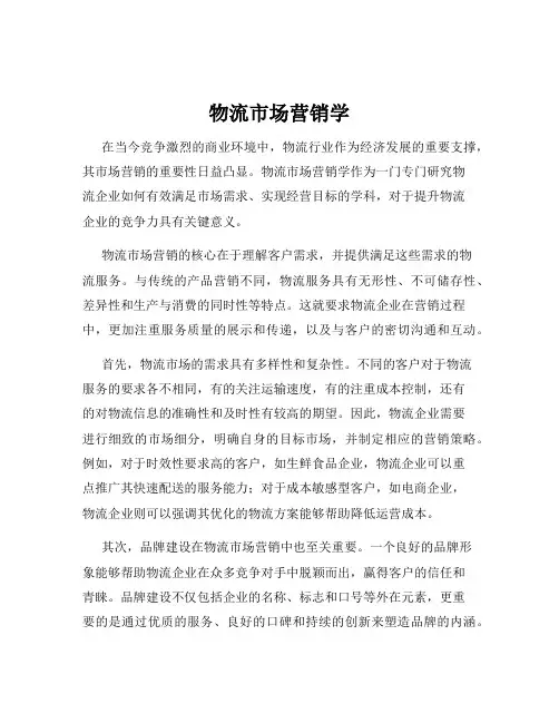 物流市场营销学