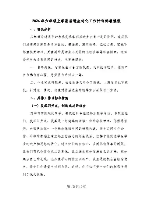 2024年六年级上学期后进生转化工作计划标准模板（4篇）