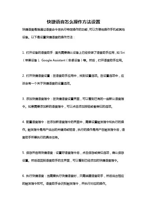 快捷语音怎么操作方法设置