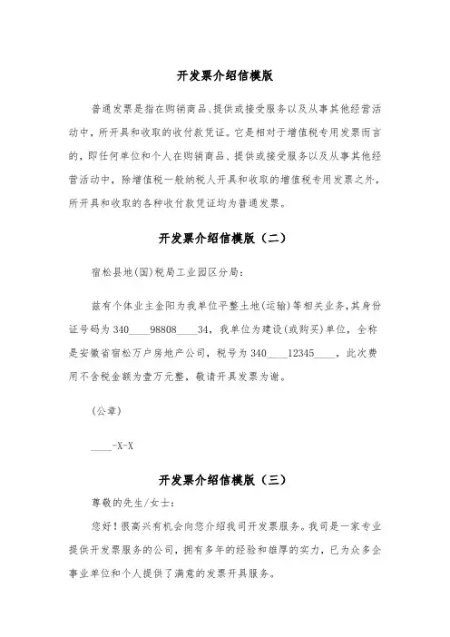 开发票介绍信模版（三篇）