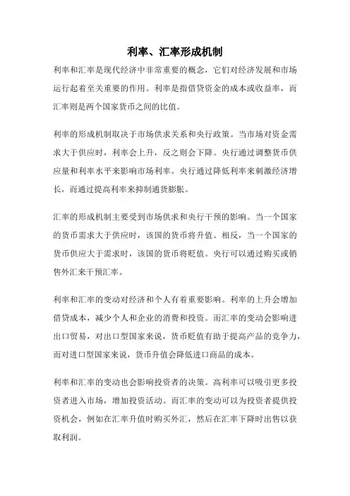 利率、汇率形成机制