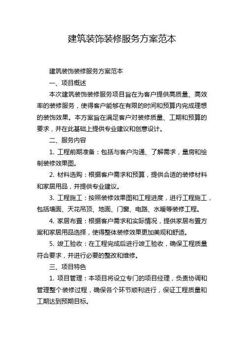 建筑装饰装修服务方案范本