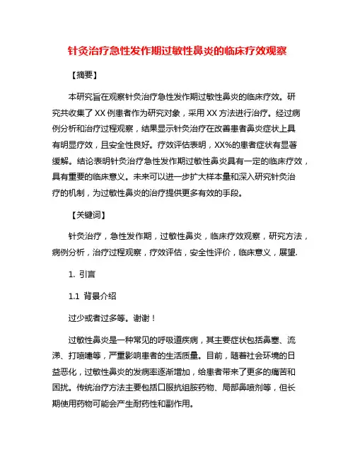 针灸治疗急性发作期过敏性鼻炎的临床疗效观察