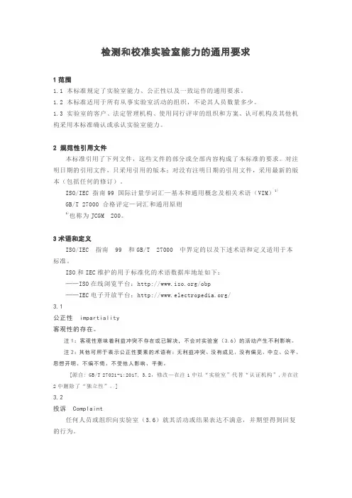 检测和校准实验室能力的通用要求