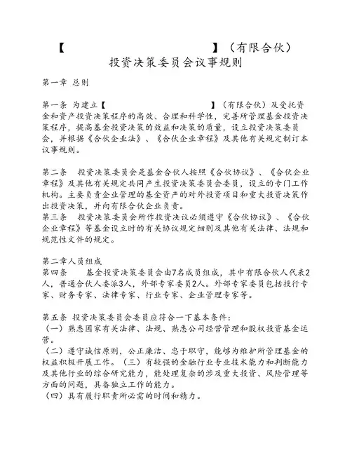 投资决策委员会议事规则