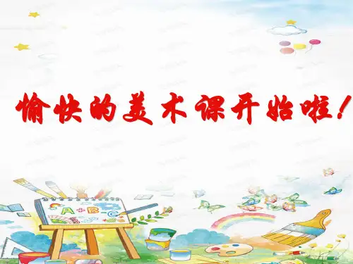 三年级下册美术《第19课 保护珍稀野生动物》 鲁教五四学制版
