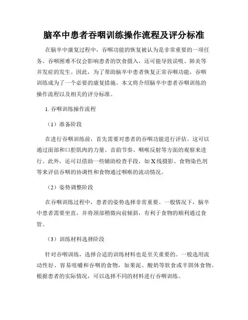 脑卒中患者吞咽训练操作流程及评分标准
