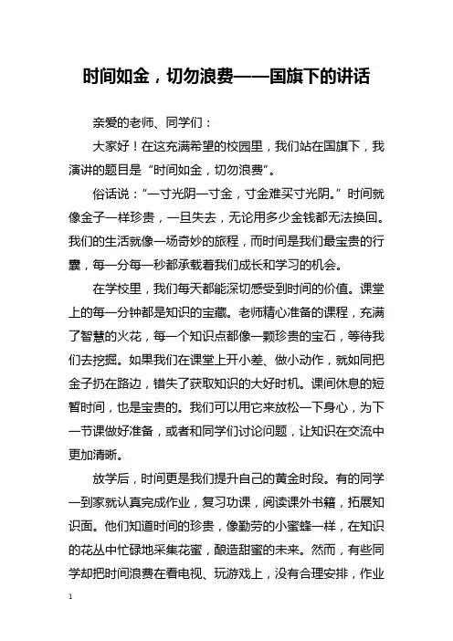 时间如金,切勿浪费——国旗下的讲话