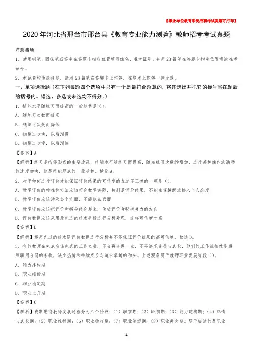 2020年河北省邢台市邢台县《教育专业能力测验》教师招考考试真题