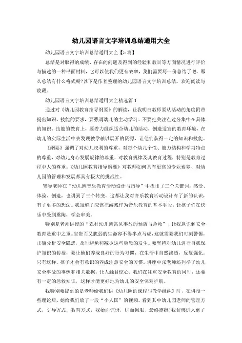幼儿园语言文字培训总结通用大全