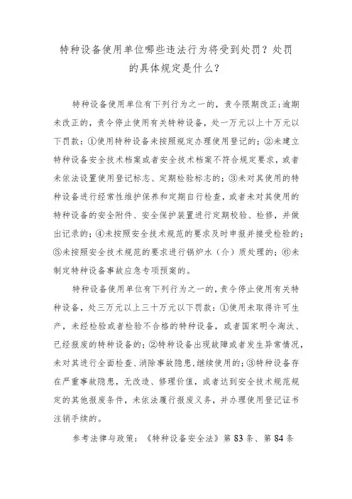 特种设备使用单位哪些违法行为将受到处罚？处罚的具体规定是什么？