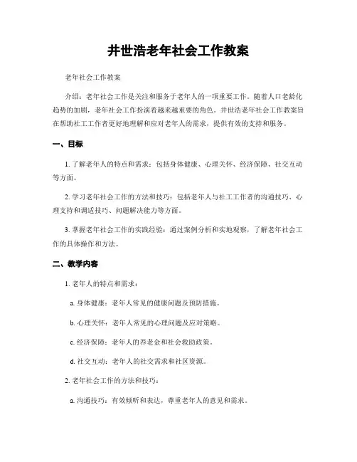 井世浩老年社会工作教案