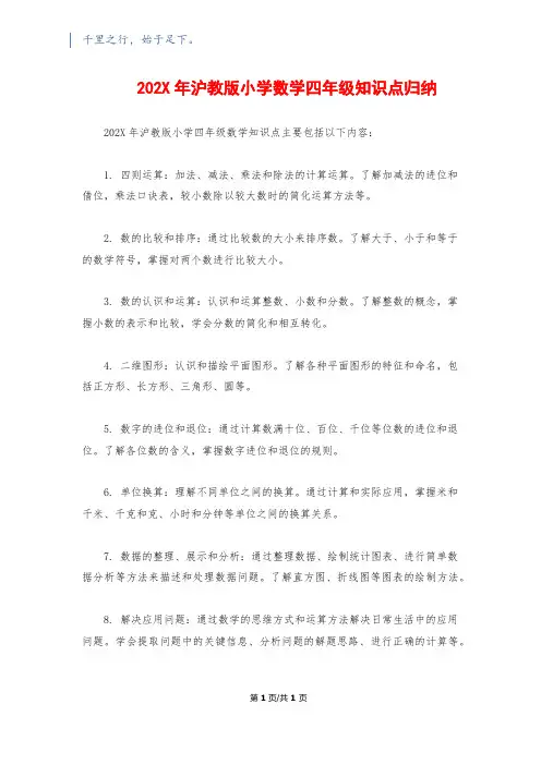 202X年沪教版小学数学四年级知识点归纳