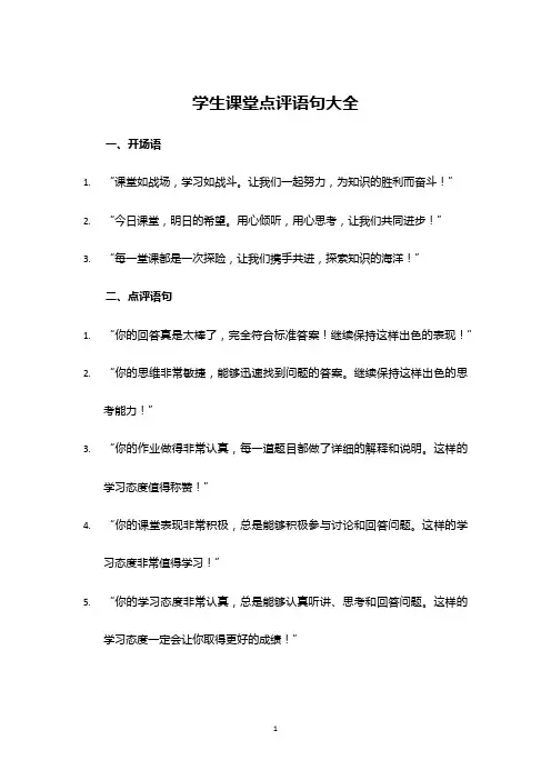 学生课堂点评语句大全