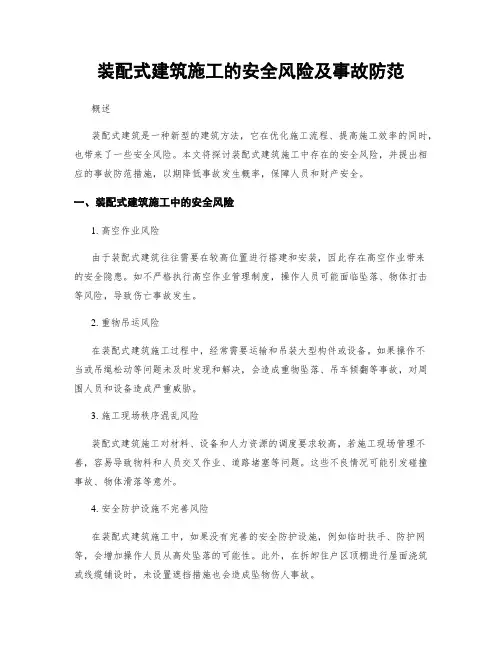 装配式建筑施工的安全风险及事故防范
