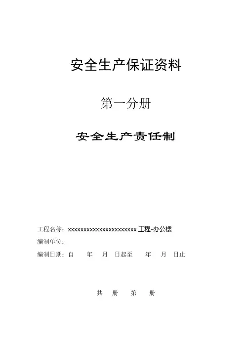 安全生产保证资料分册封面范本