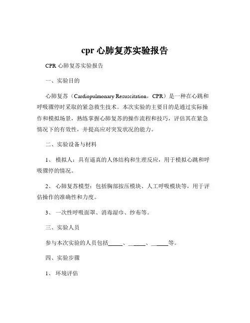 cpr心肺复苏实验报告