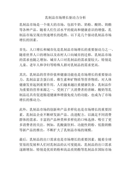 乳制品市场增长驱动力分析