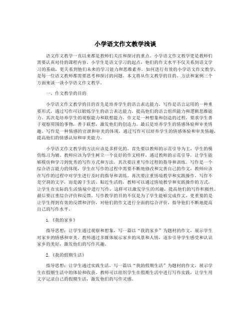 小学语文作文教学浅谈