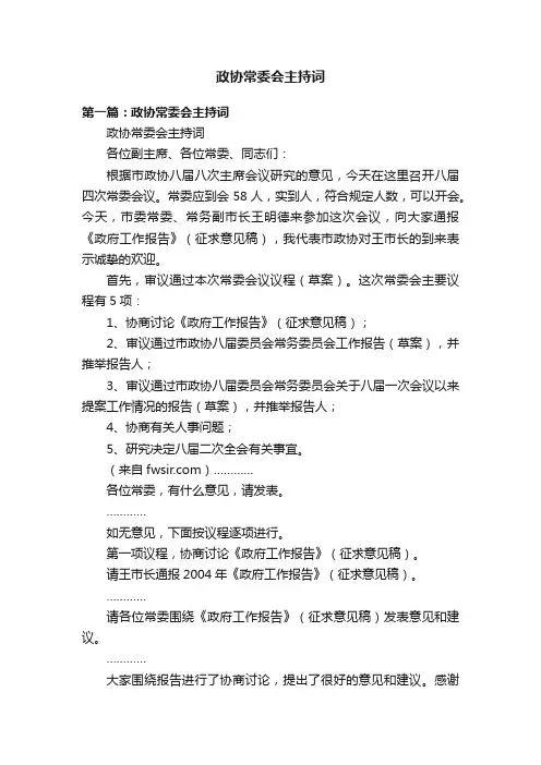 政协常委会主持词