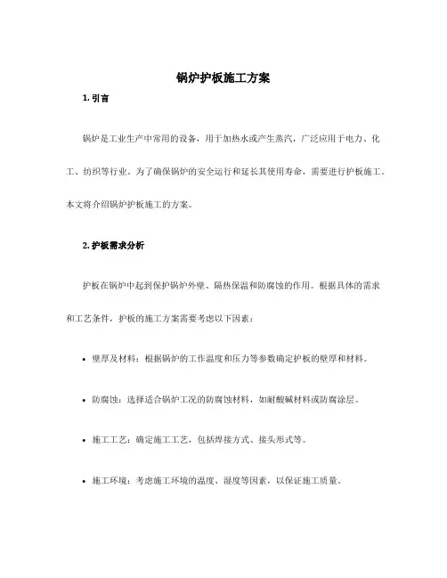 锅炉护板施工方案