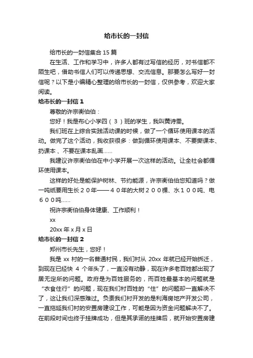 给市长的一封信集合15篇