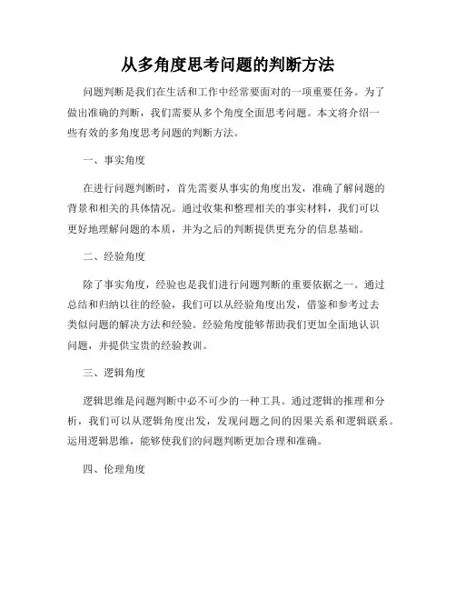 从多角度思考问题的判断方法