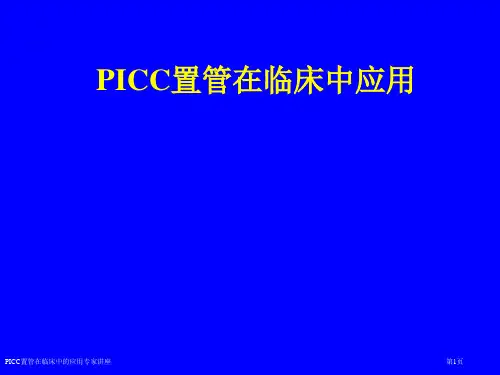 PICC置管在临床中的应用专家讲座