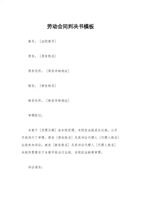 劳动合同判决书模板