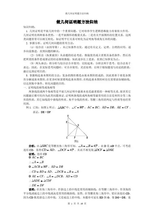 (完整版)做几何证明题方法归纳