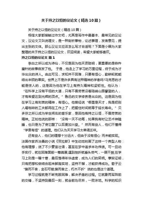 关于持之以恒的议论文（精选10篇）