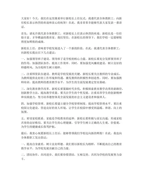 新校长上任下属发言稿范文