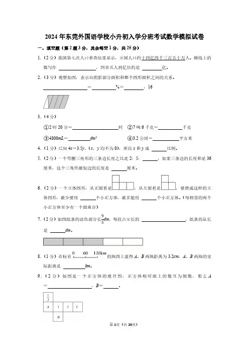 2024年东莞外国语学校小升初入学分班考试数学模拟试卷附答案解析可修改文字