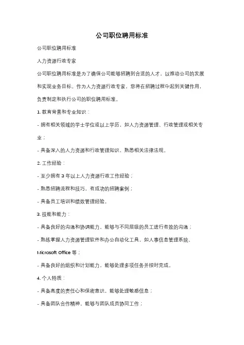公司职位聘用标准