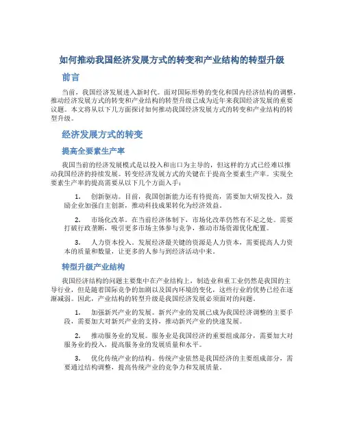 如何推动我国经济发展方式的转变和产业结构的转型升级百度文