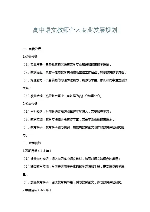 高中语文教师个人专业发展规划
