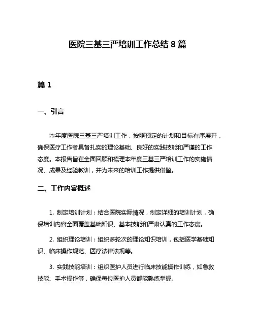 医院三基三严培训工作总结8篇