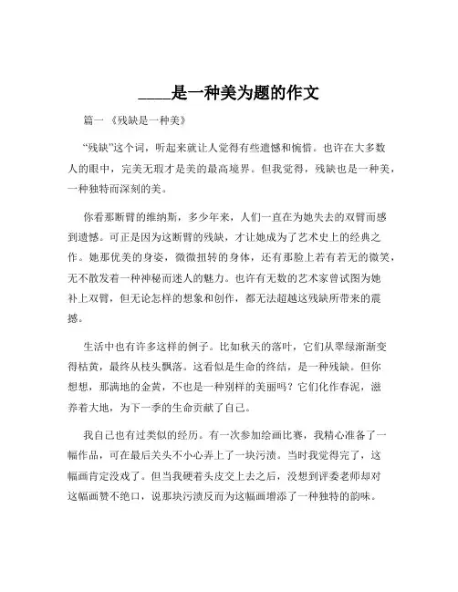 ____是一种美为题的作文