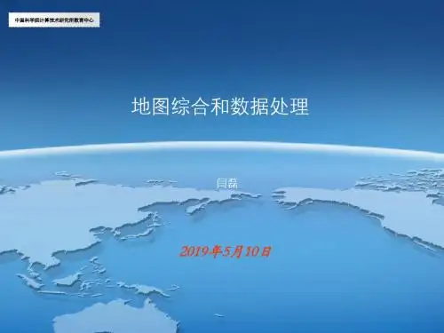 9.地图综合和数据处理.