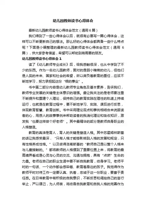 最新幼儿园教师读书心得体会范文（通用6篇）