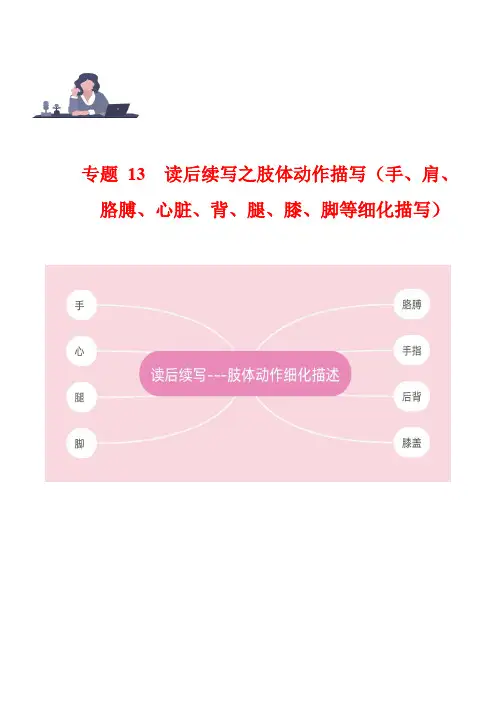 专题 13读后续写之肢体动作描写(手、肩、心、背、腿、膝、脚等) 新高考满分作文读后续写高分突破素材