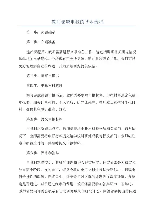 教师课题申报的基本流程