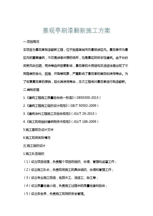 景观亭刷漆翻新施工方案
