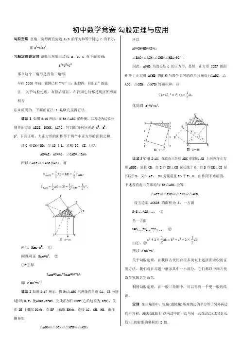 初中数学竞赛——勾股定理及其应用(可编辑修改word版)